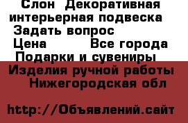  Слон. Декоративная интерьерная подвеска.  Задать вопрос 7,00 US$ › Цена ­ 400 - Все города Подарки и сувениры » Изделия ручной работы   . Нижегородская обл.